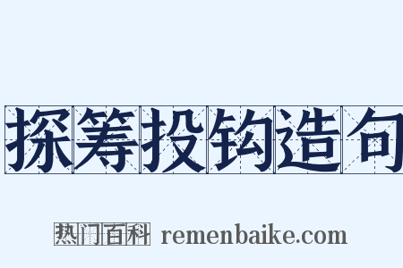 探筹投钩造句是什么意思的图片